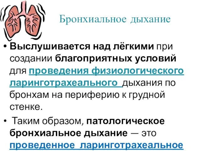 Бронхиальное дыхание Выслушивается над лёгкими при создании благоприятных условий для проведения