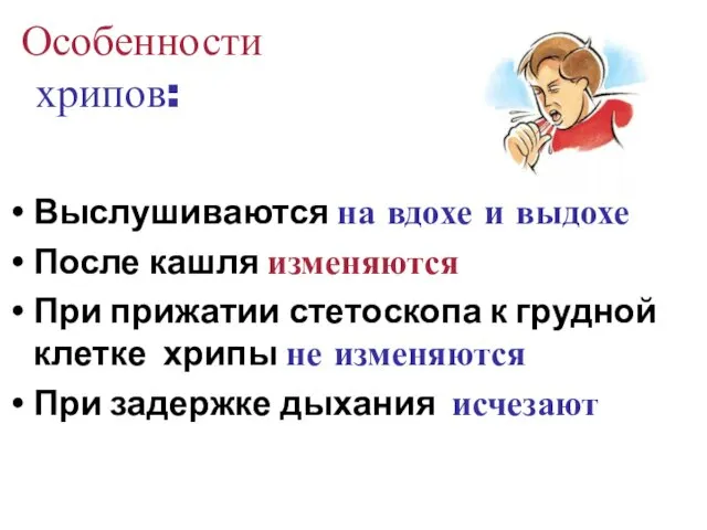 Особенности хрипов: Выслушиваются на вдохе и выдохе После кашля изменяются При