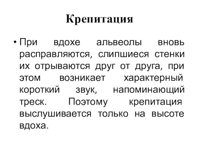 Крепитация При вдохе альвеолы вновь расправляются, слипшиеся стенки их отрываются друг