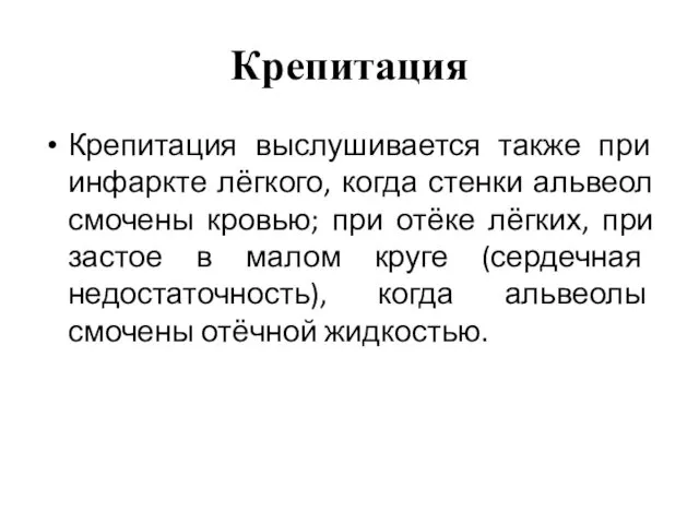 Крепитация Крепитация выслушивается также при инфаркте лёгкого, когда стенки альвеол смочены