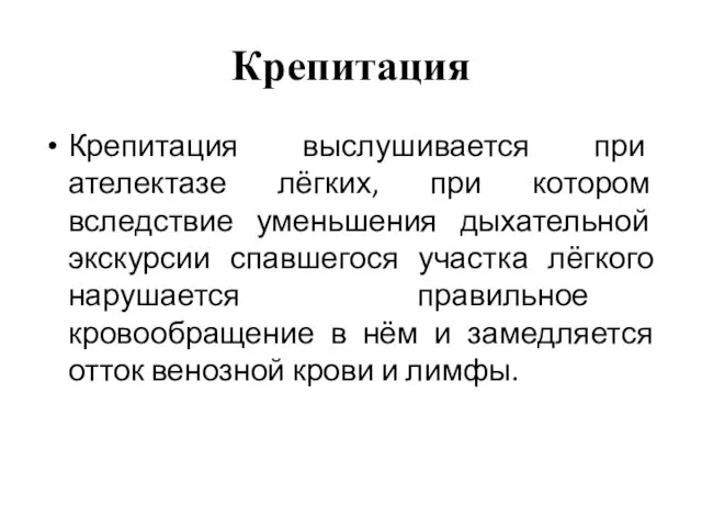 Крепитация Крепитация выслушивается при ателектазе лёгких, при котором вследствие уменьшения дыхательной