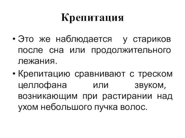 Крепитация Это же наблюдается у стариков после сна или продолжительного лежания.