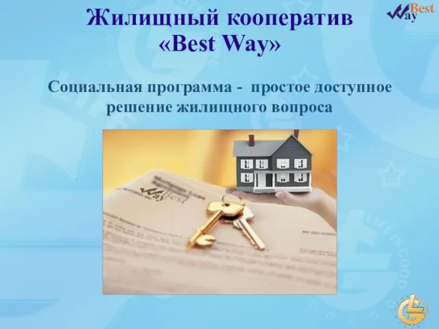 Жилищный кооператив «Best Way» Социальная программа - простое доступное решение жилищного вопроса