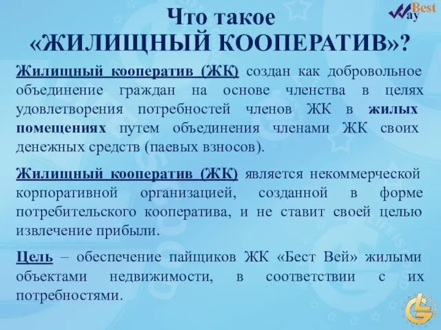 Что такое «ЖИЛИЩНЫЙ КООПЕРАТИВ»? Жилищный кооператив (ЖК) создан как добровольное объединение