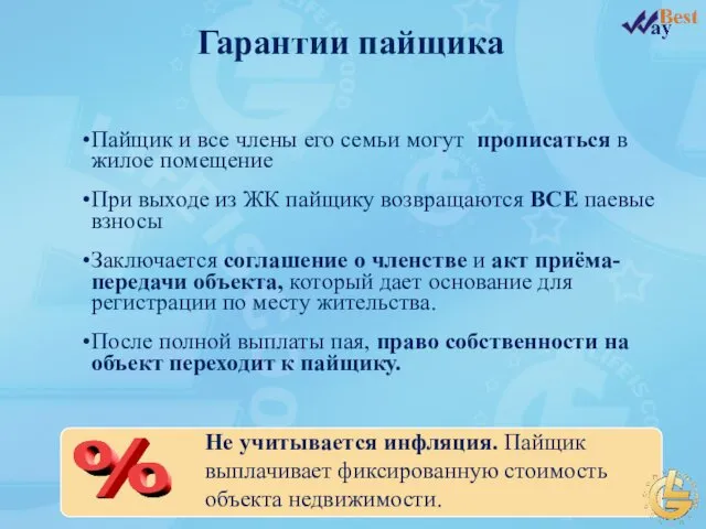 Гарантии пайщика Пайщик и все члены его семьи могут прописаться в