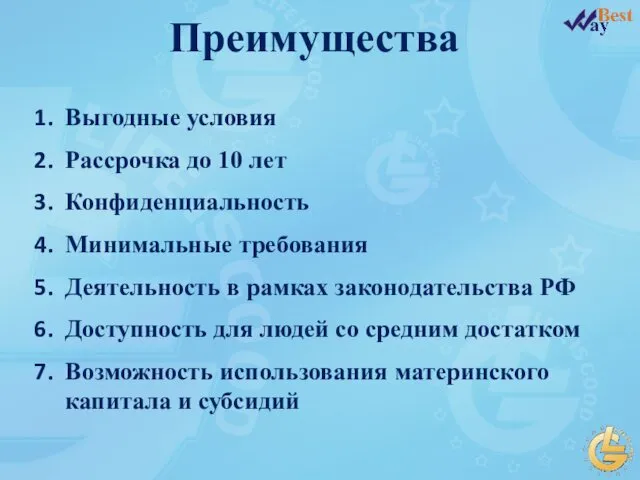 Выгодные условия Рассрочка до 10 лет Конфиденциальность Минимальные требования Деятельность в