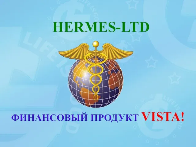 ФИНАНСОВЫЙ ПРОДУКТ VISTA! HERMES-LTD