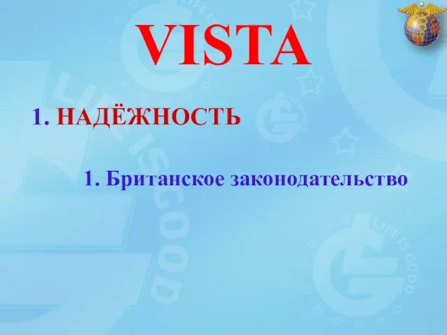 1. Британское законодательство VISTA 1. НАДЁЖНОСТЬ