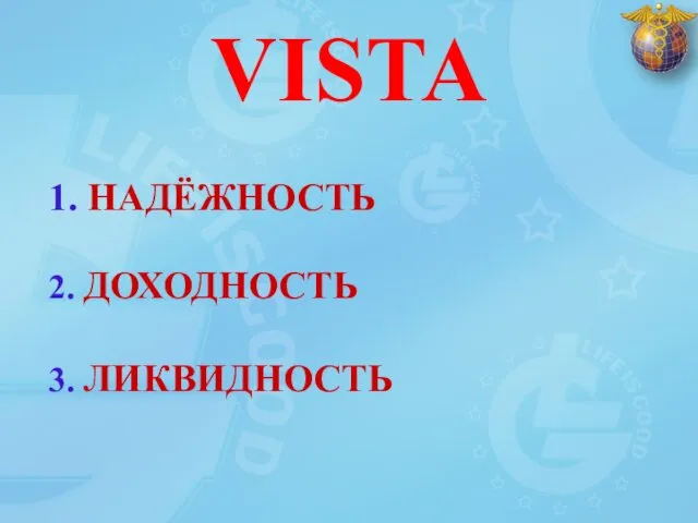 VISTA 1. НАДЁЖНОСТЬ 2. ДОХОДНОСТЬ 3. ЛИКВИДНОСТЬ