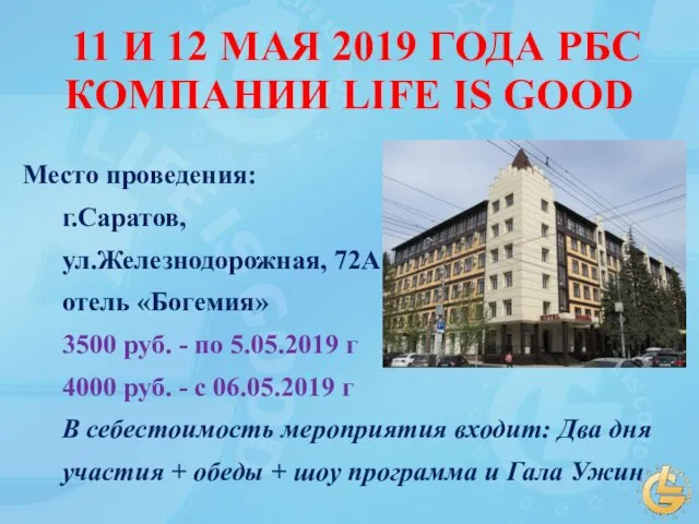 11 И 12 МАЯ 2019 ГОДА РБС КОМПАНИИ LIFE IS GOOD