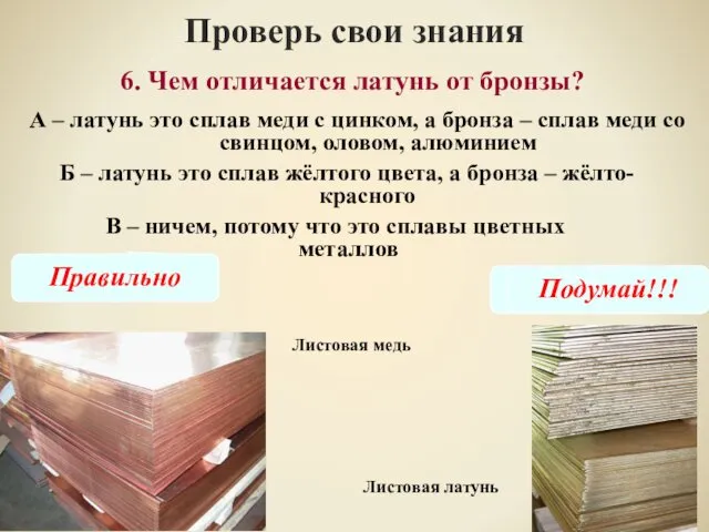 Проверь свои знания В – ничем, потому что это сплавы цветных