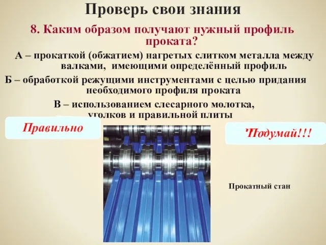 Проверь свои знания В – использованием слесарного молотка, уголков и правильной