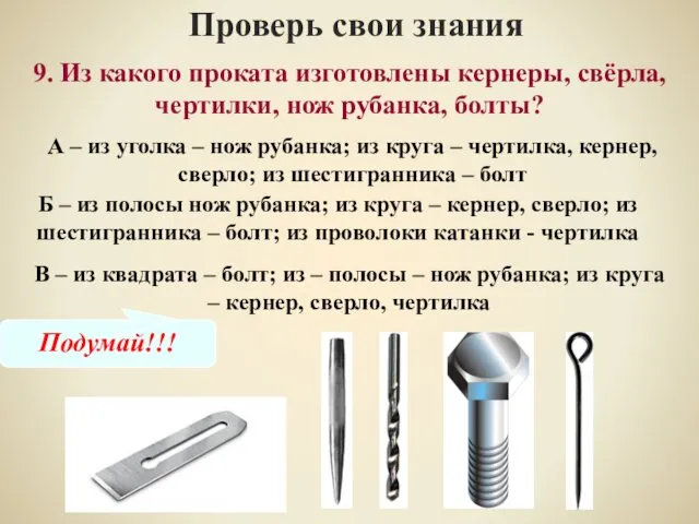 9. Из какого проката изготовлены кернеры, свёрла, чертилки, нож рубанка, болты?