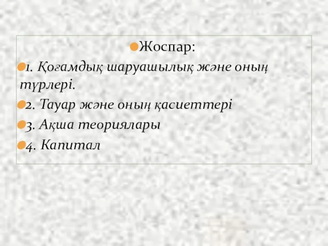 Жоспар: 1. Қоғамдық шаруашылық және оның түрлері. 2. Тауар және оның