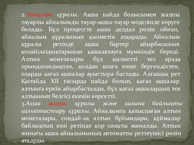 2.Айналым құралы. Ақша пайда болысымен жалпы тауарлы айналымды тауар-ақша-тауар моделінде көруге