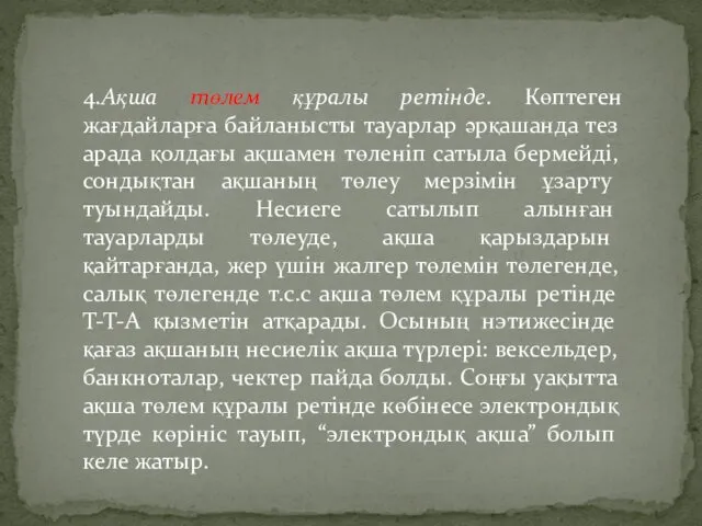 4.Ақша төлем құралы ретінде. Көптеген жағдайларға байланысты тауарлар әрқашанда тез арада