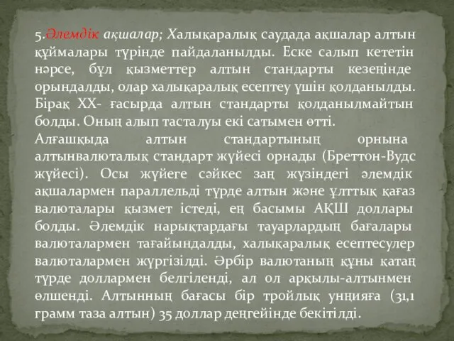 5.Әлемдік ақшалар; Халықаралық саудада ақшалар алтын құймалары түрінде пайдаланылды. Еске салып