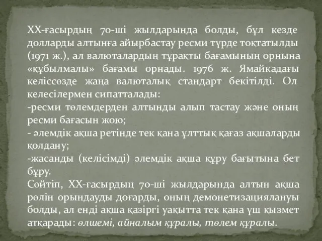 ХХ-ғасырдың 70-ші жылдарында болды, бұл кезде долларды алтынға айырбастау ресми түрде