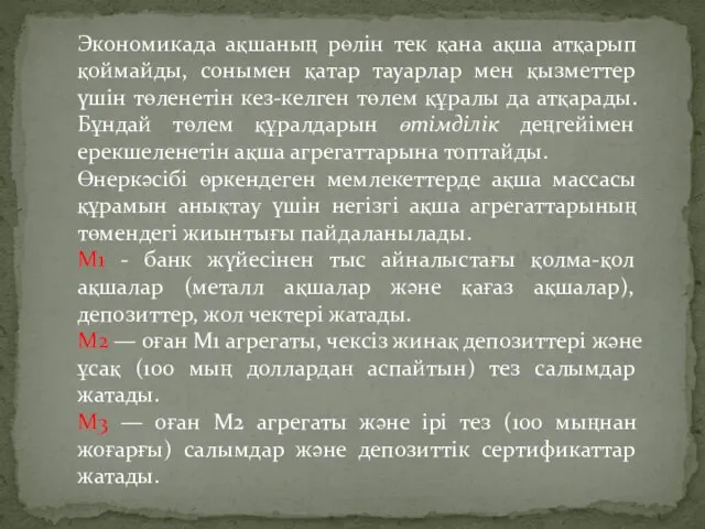 Экономикада ақшаның рөлін тек қана ақша атқарып қоймайды, сонымен қатар тауарлар