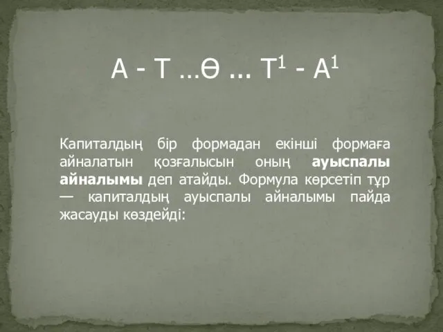 А - Т …Ө ... Т1 - А1 Капиталдың бір формадан