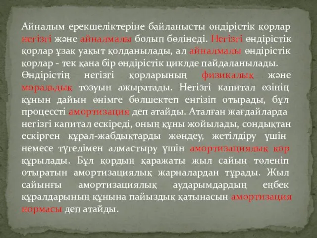 Айналым ерекшеліктеріне байланысты өндірістік қорлар негізгі және айналмалы болып бөлінеді. Негізгі