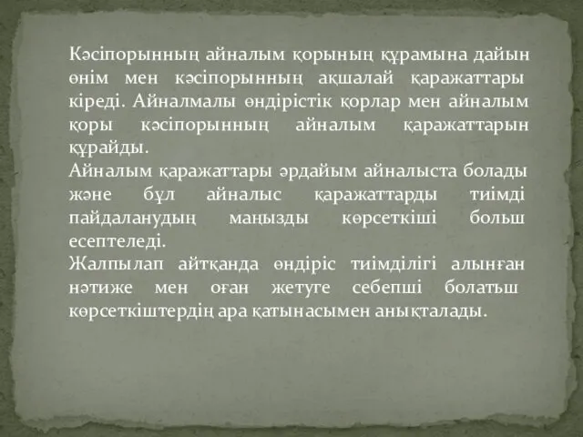 Кәсіпорынның айналым қорының құрамына дайын өнім мен кәсіпорынның ақшалай қаражаттары кіреді.