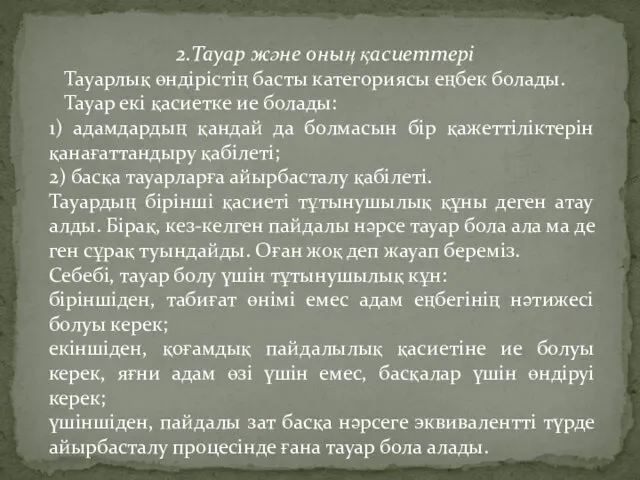 2.Тауар және оның қасиеттері Тауарлық өндірістің басты категориясы еңбек болады. Тауар