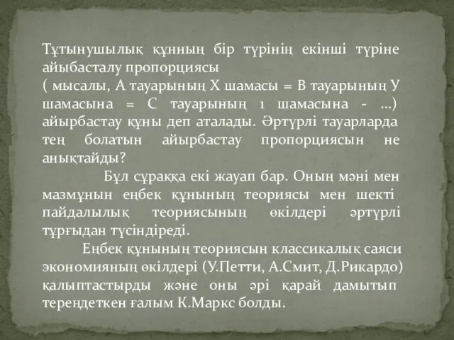 Тұтынушылық құнның бір түрінің екінші түріне айыбасталу пропорциясы ( мысалы, А