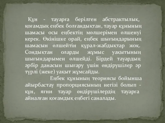 Құн - тауарға берілген абстрактылық, қоғамдық еңбек болғандықтан, тауар құнының шамасы