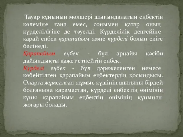 Тауар құнының мөлшері шығындалатын еңбектің көлеміне ғана емес, сонымен қатар оның