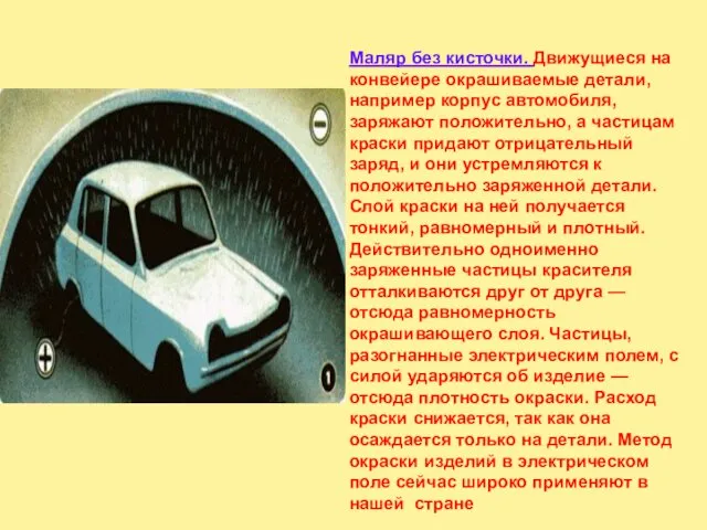 Маляр без кисточки. Движущиеся на конвейере окрашиваемые детали, например корпус автомобиля,