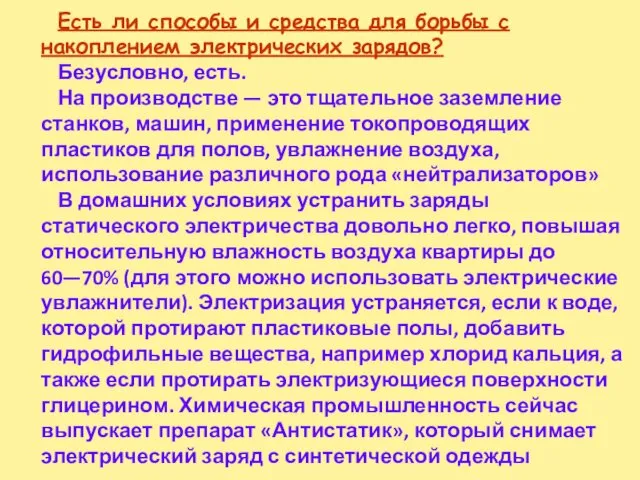 Есть ли способы и средства для борьбы с накоплением электрических зарядов?