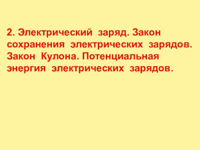 2. Электрический заряд. Закон сохранения электрических зарядов. Закон Кулона. Потенциальная энергия электрических зарядов.