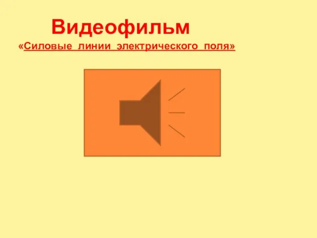 Видеофильм «Силовые линии электрического поля»