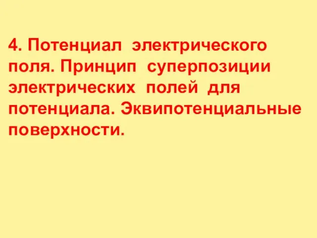 4. Потенциал электрического поля. Принцип суперпозиции электрических полей для потенциала. Эквипотенциальные поверхности.