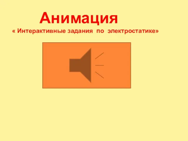 Анимация « Интерактивные задания по электростатике»