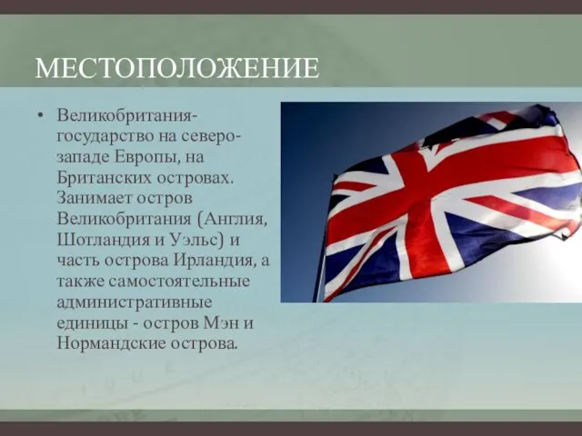 МЕСТОПОЛОЖЕНИЕ Великобритания- государство на северо-западе Европы, на Британских островах. Занимает остров