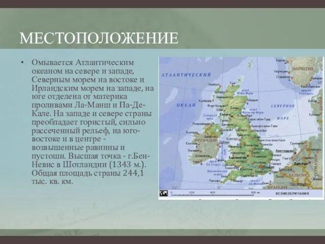 МЕСТОПОЛОЖЕНИЕ Омывается Атлантическим океаном на севере и западе, Северным морем на