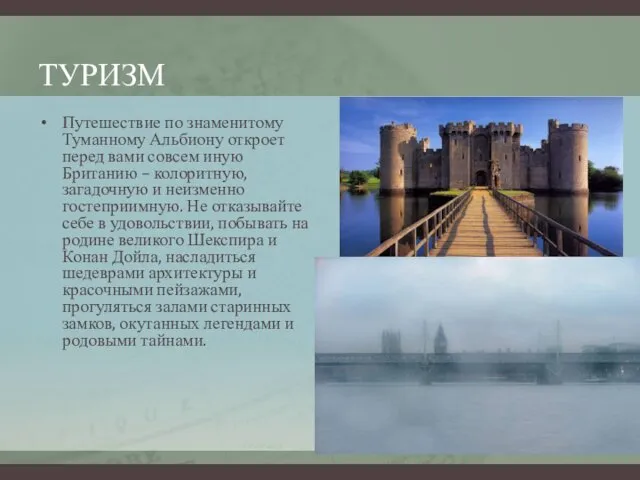 ТУРИЗМ Путешествие по знаменитому Туманному Альбиону откроет перед вами совсем иную