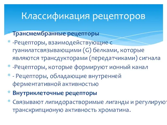 Трансмембранные рецепторы -Рецепторы, взаимодействующие с гуанилатсвязывающими (G) белками, которые являются трансдукторами