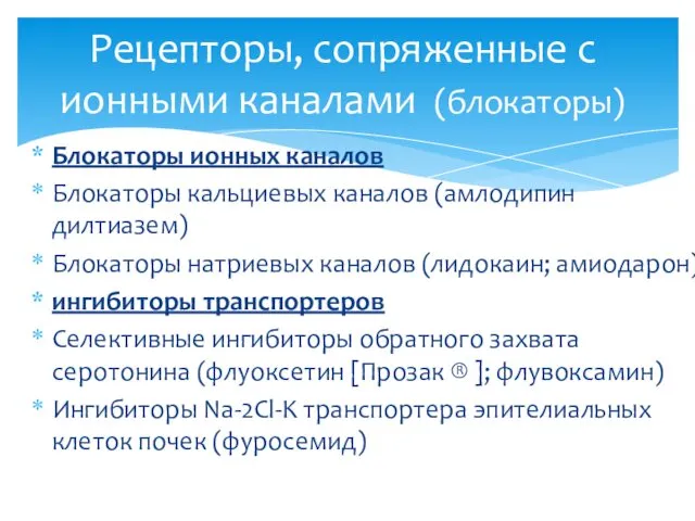 Блокаторы ионных каналов Блокаторы кальциевых каналов (амлодипин дилтиазем) Блокаторы натриевых каналов