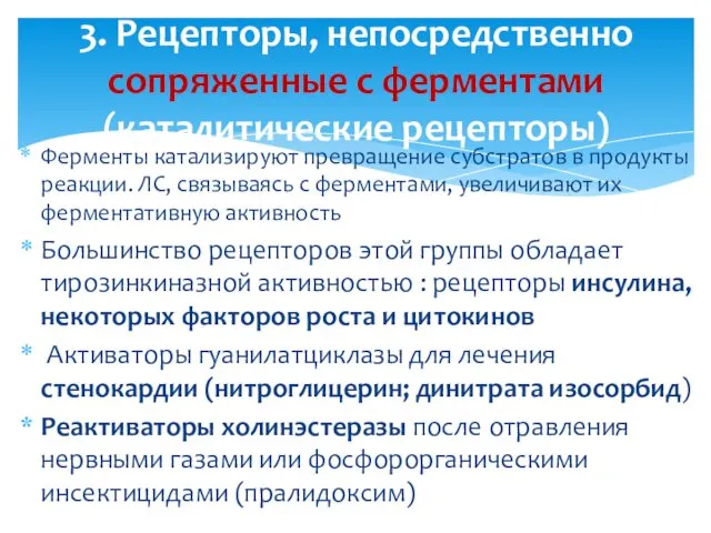 Ферменты катализируют превращение субстратов в продукты реакции. ЛС, связываясь с ферментами,