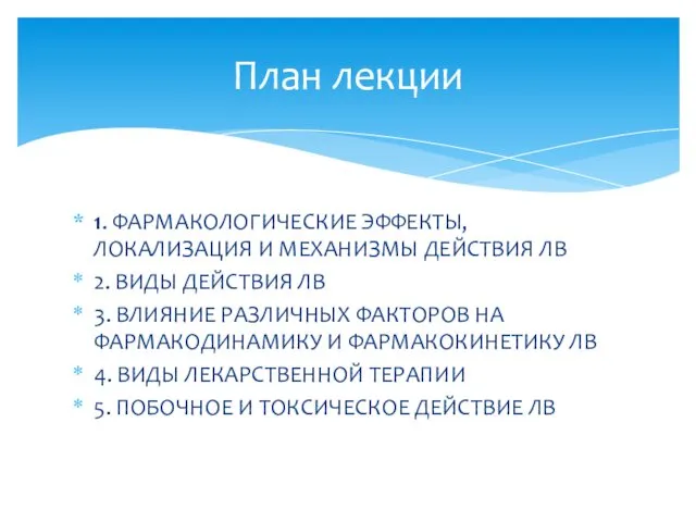 1. ФАРМАКОЛОГИЧЕСКИЕ ЭФФЕКТЫ, ЛОКАЛИЗАЦИЯ И МЕХАНИЗМЫ ДЕЙСТВИЯ ЛВ 2. ВИДЫ ДЕЙСТВИЯ