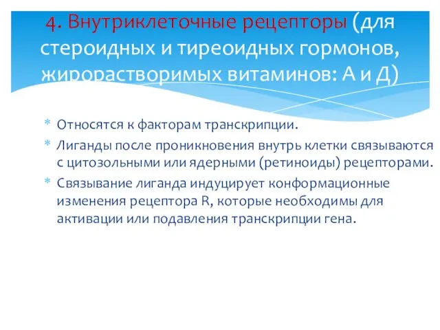 Относятся к факторам транскрипции. Лиганды после проникновения внутрь клетки связываются с