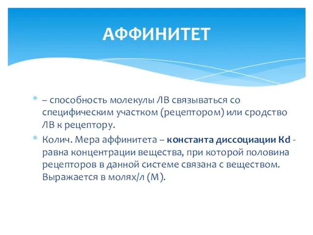 – способность молекулы ЛВ связываться со специфическим участком (рецептором) или сродство