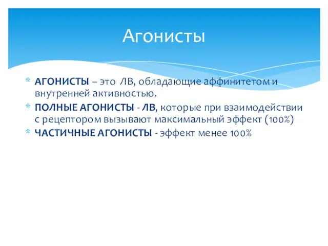 АГОНИСТЫ – это ЛВ, обладающие аффинитетом и внутренней активностью. ПОЛНЫЕ АГОНИСТЫ