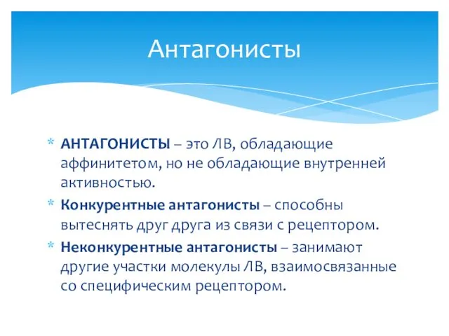 АНТАГОНИСТЫ – это ЛВ, обладающие аффинитетом, но не обладающие внутренней активностью.