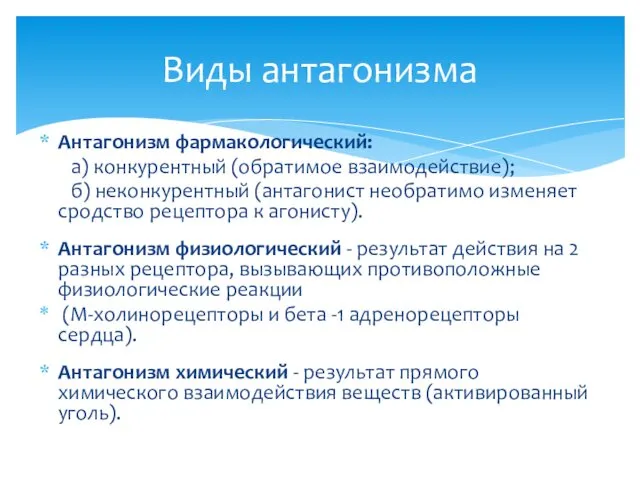 Антагонизм фармакологический: а) конкурентный (обратимое взаимодействие); б) неконкурентный (антагонист необратимо изменяет