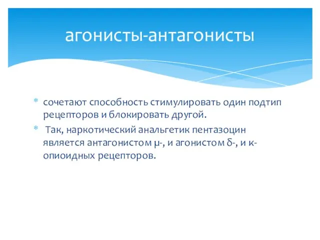 сочетают способность стимулировать один подтип рецепторов и блокировать другой. Так, наркотический