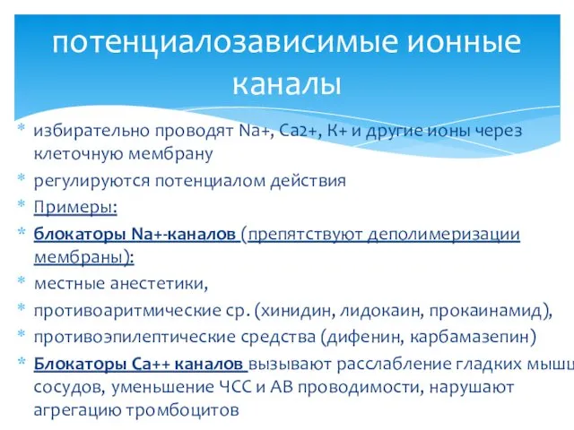 избирательно проводят Na+, Ca2+, К+ и другие ионы через клеточную мембрану